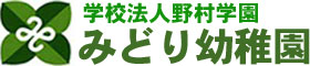 学校法人野村学園みどり幼稚園